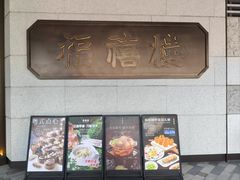 -福禧楼 FUK HEI LAU(前滩太古里店)