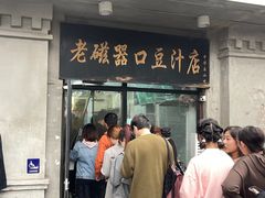 -老磁器口豆汁店(天坛店)