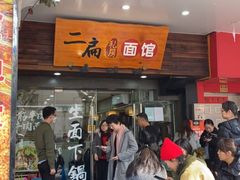 门面-二扁私房面馆(崂山路店)
