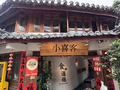 -小喜客·云南特色菜(纳西庭院店)