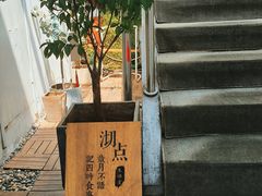 -沏点Trattoria意大利餐厅(新街口店)