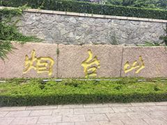 -烟台山景区