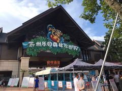 -苏州乐园森林水世界