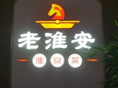 -老淮安·淮安菜(周恩来纪念馆店)