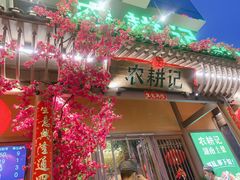 门面-农耕记·湖南土菜(halo广场店)