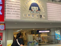 -铭果屋·铜锣烧专卖店(南京创始店)