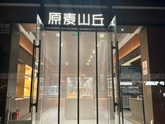 -原麦山丘(东四店)