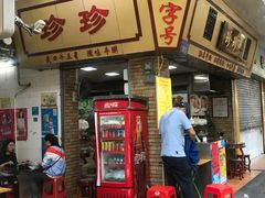 门面-珍珍小食店(西华路店)