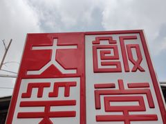 -大笑饭堂(甲子桥店)