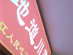 -川流不息·地道川菜·小龙虾(松东路店)