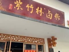 -李氏紫竹林卤粉(火车站店)