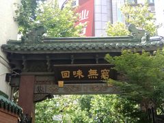 -梅龙镇酒家(南京西路总店)