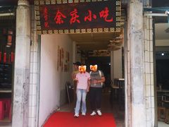 -余庆小吃(小吃一条街店)