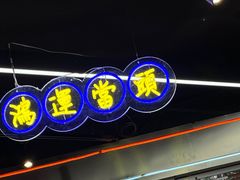 -定旺冰室·香港冰室(水贝店)