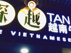 -探越越南牛肉粉(江南西分店)