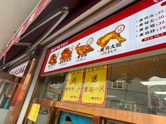 -鸡打鸣熏鸡系列(总店)