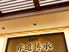 -高玛纳驴肉火烧(河间总店)