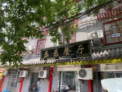门面-乐乐餐厅(湘子庙街店)