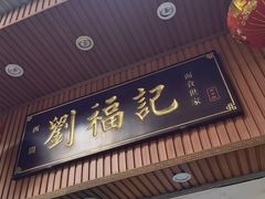 -西关刘福记(文德路店)