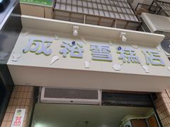 门面-成裕雪糕店(士多店)