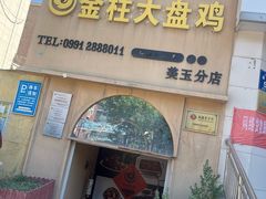 -金柱大盘鸡(大巴扎美玉店)