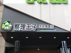 门面-察理王子(金浦店)
