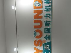 -海之声助听器峰力直营店(成都天府广场店)