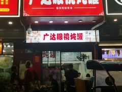 -广达眼镜炖罐(广达店)