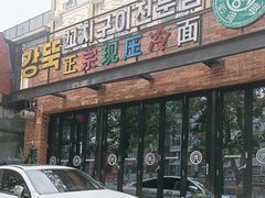 -河坝강뚝烧烤专门店(旗舰店)