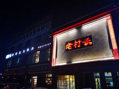 门面-老村长大锅炖羊肉(榆林大道店)