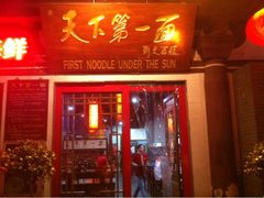 iphone_upload_pic-天下第一面(大雁塔北广场店)