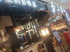 门面-和府捞面(石景山喜隆多店)