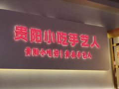 -怪噜范·老贵阳街头名小吃(数博万达店)