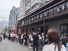 -清真·马安军辣子牛肉面