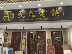 -民信老铺(双皮奶博物馆店)