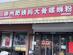-柳州肥姨妈大骨螺蛳粉(古城北路店)
