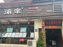 门面-渝宗老灶火锅(巴国城店)
