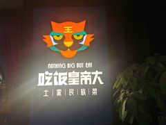 -吃饭皇帝大土家民族菜(正大广场店)