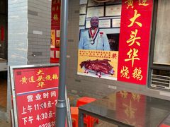 门面-黄连大头华烧鹅店(大良店)
