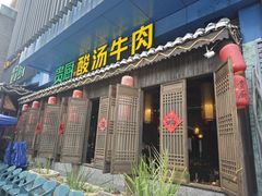 -贵厨酸汤牛肉(花果园国际中心店)