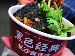 -黑色经典臭豆腐·湖南特产(坡子街店)