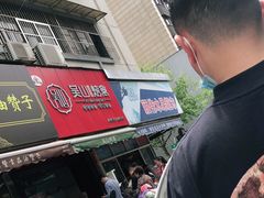 -吴山烤禽 (吴山路店)
