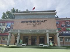 -西安电影制片厂