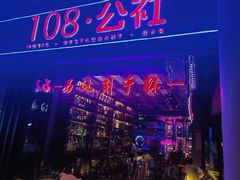 -108·公社·创意餐厅·LIVE HOUSE(李公堤店)
