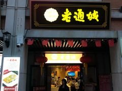 门面-老通城豆皮大王(吉庆街店)