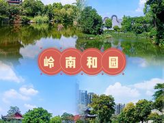 -岭南和园