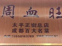 -周血旺老店