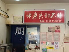 -怪老头甜不辣(抚琴小区店)
