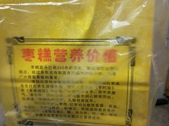 -五道口枣糕王(成府路店)