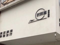 -心悦堂按摩空间